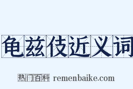 龟兹伎近义词是什么意思的图片